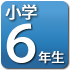 6年生