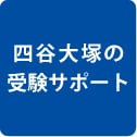 四谷大塚の受験サポート