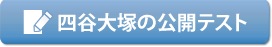 四谷大塚の公開テスト