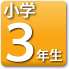 3年生