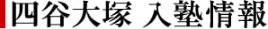 四谷大塚入塾案内