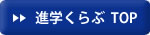 進学くらぶTOP