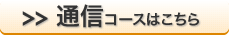 通信コース