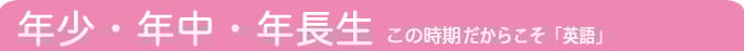 年中生・年長生