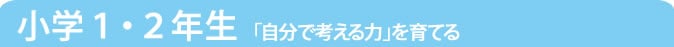 小学1･2年生