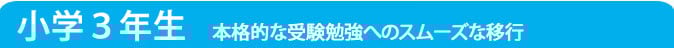小学3年生