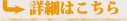 詳細はこちら