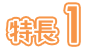 特長1