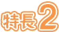 特長2