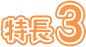 特長3