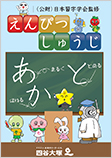 えんぴつ習字イメージ