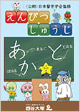 えんぴつ習字イメージ