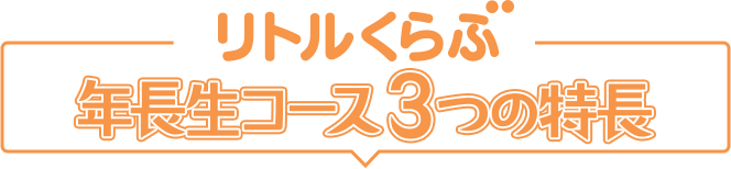 リトルくらぶ 年長生コース3つの特長