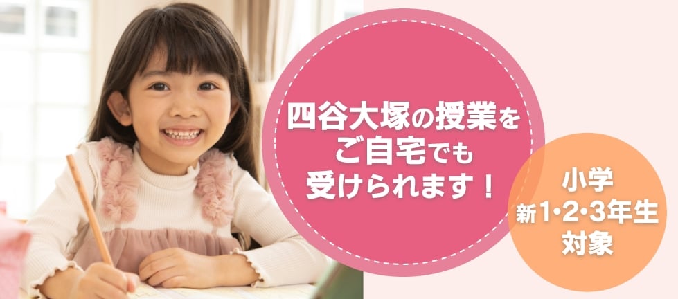 リトルくらぶ|中学受験の四谷大塚