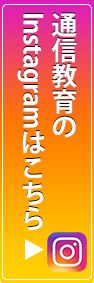 通信教育のInstagram