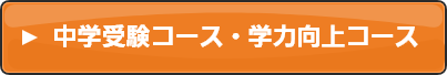 中学受験コース・学力向上コース