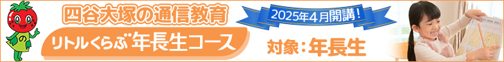 四谷大塚の通信教育 リトルくらぶ 年長生コース
