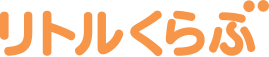 リトルくらぶ