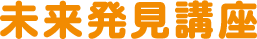 未来発見講座