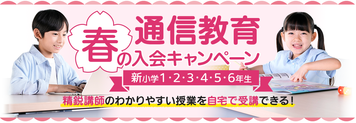 四谷大塚通信教育 春の入会キャンペーン