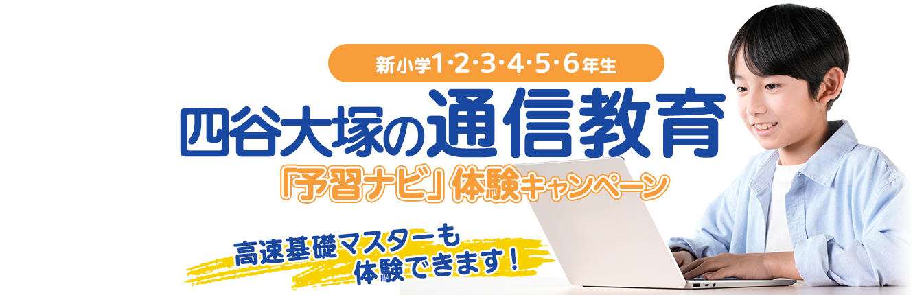 四谷大塚通信教育 冬の体験キャンペーン
