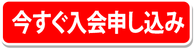 入会申し込み