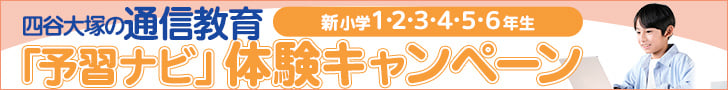 四谷大塚の通信教育「予習ナビ」体験キャンペーン
