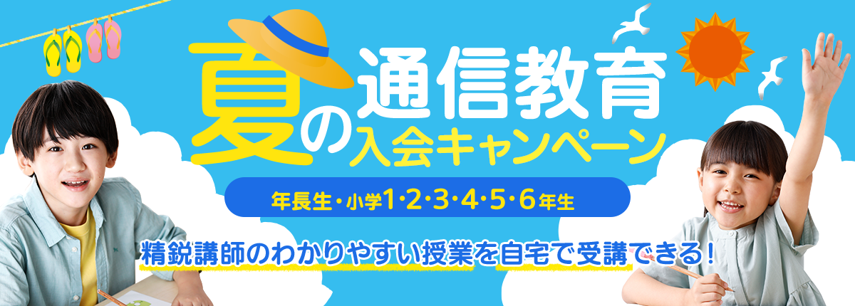 四谷大塚通信教育 夏の入会キャンペーン