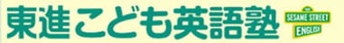 東進こども英語塾