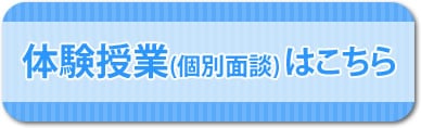 体験授業はこちら