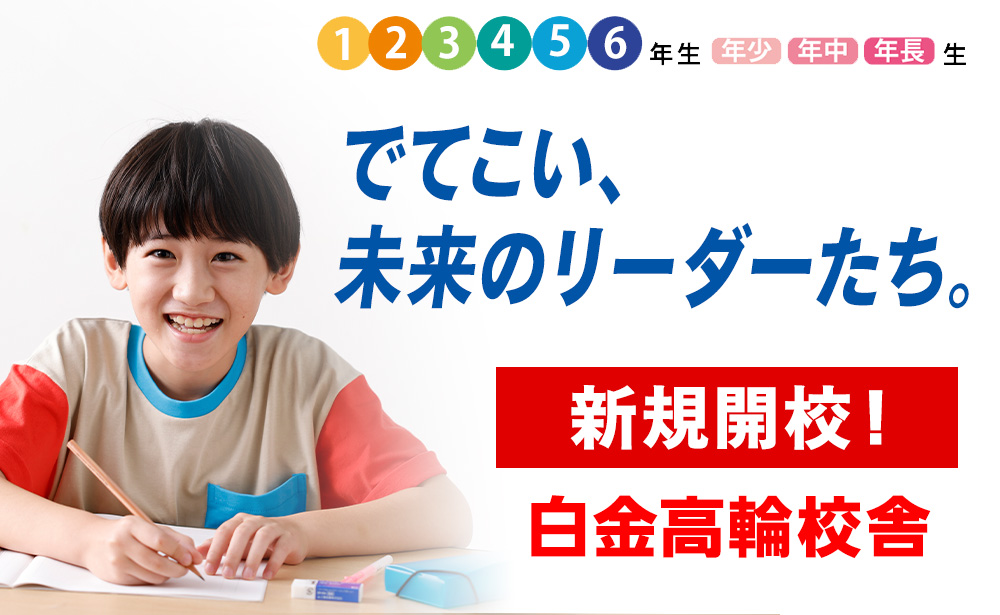 白金高輪校舎 新規開校