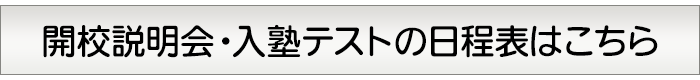 開校説明会・入塾テストの日程表はこちら