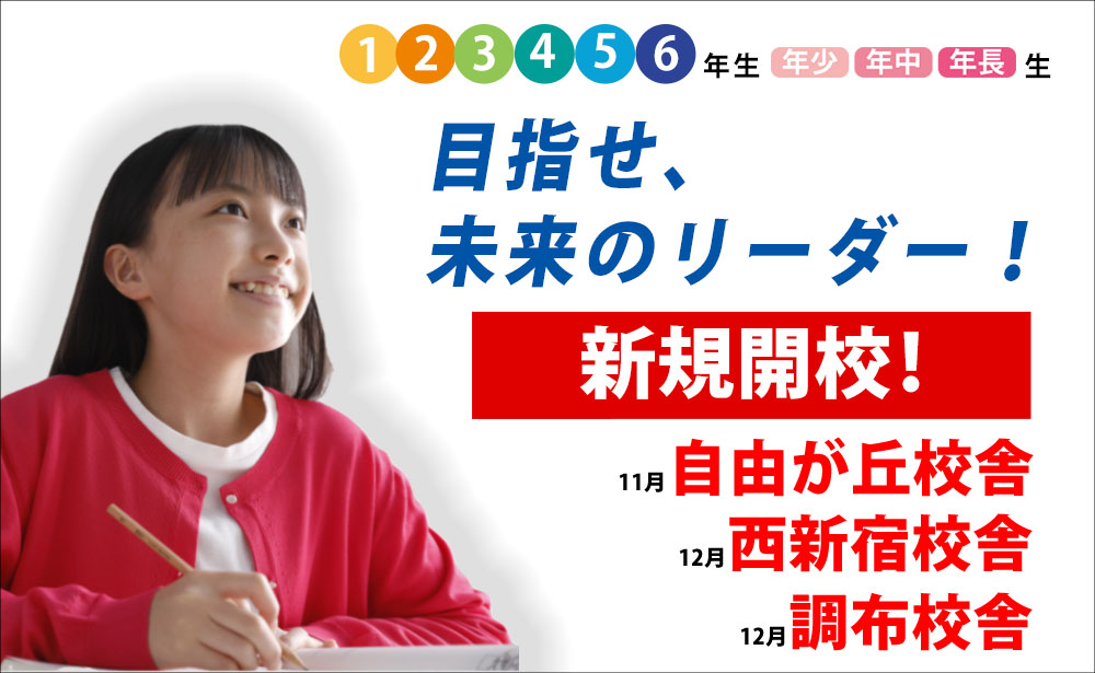 四谷大塚 新規開校 成城学園前校舎 マナボウ