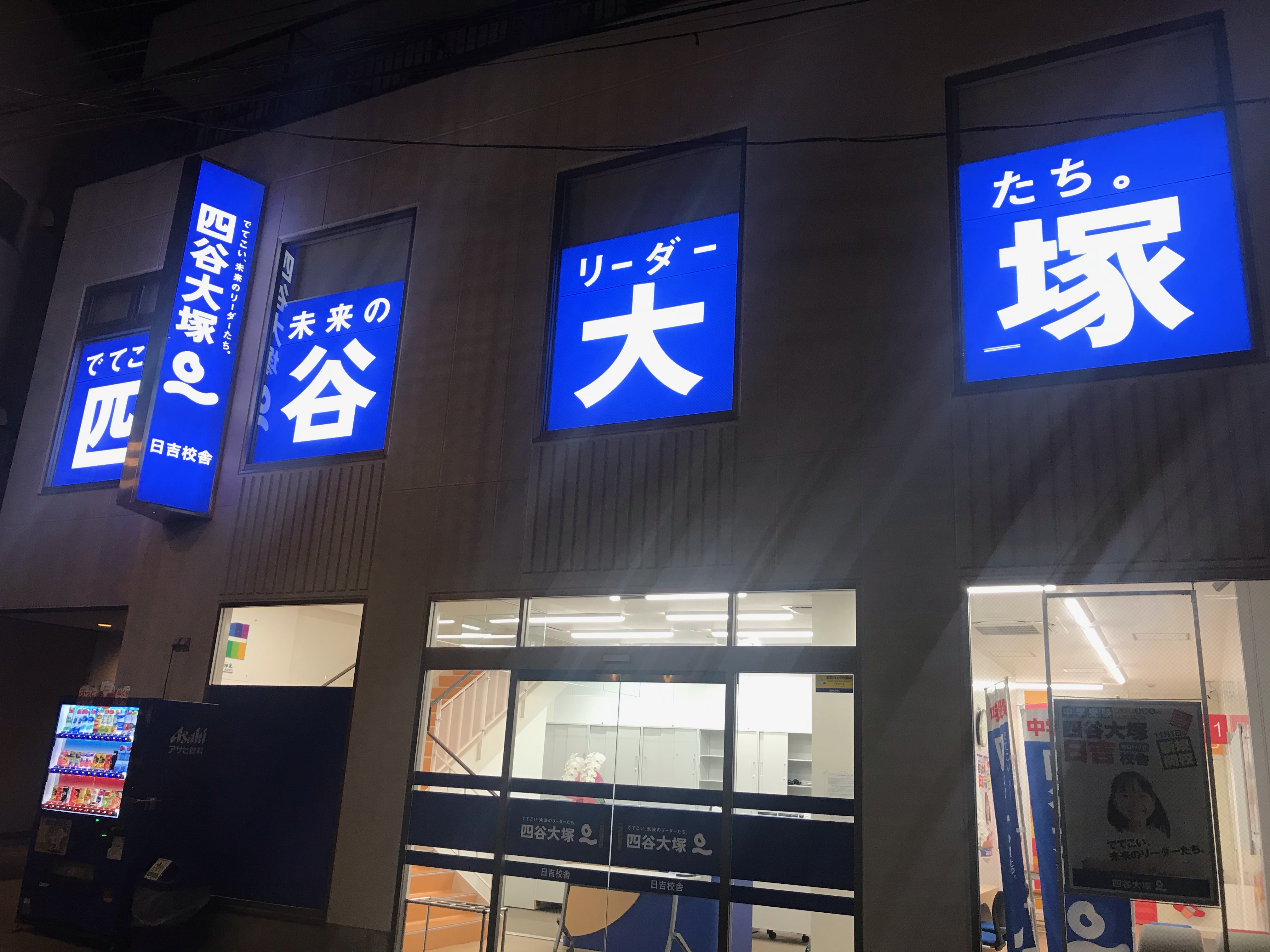 日吉校舎｜中学受験の四谷大塚