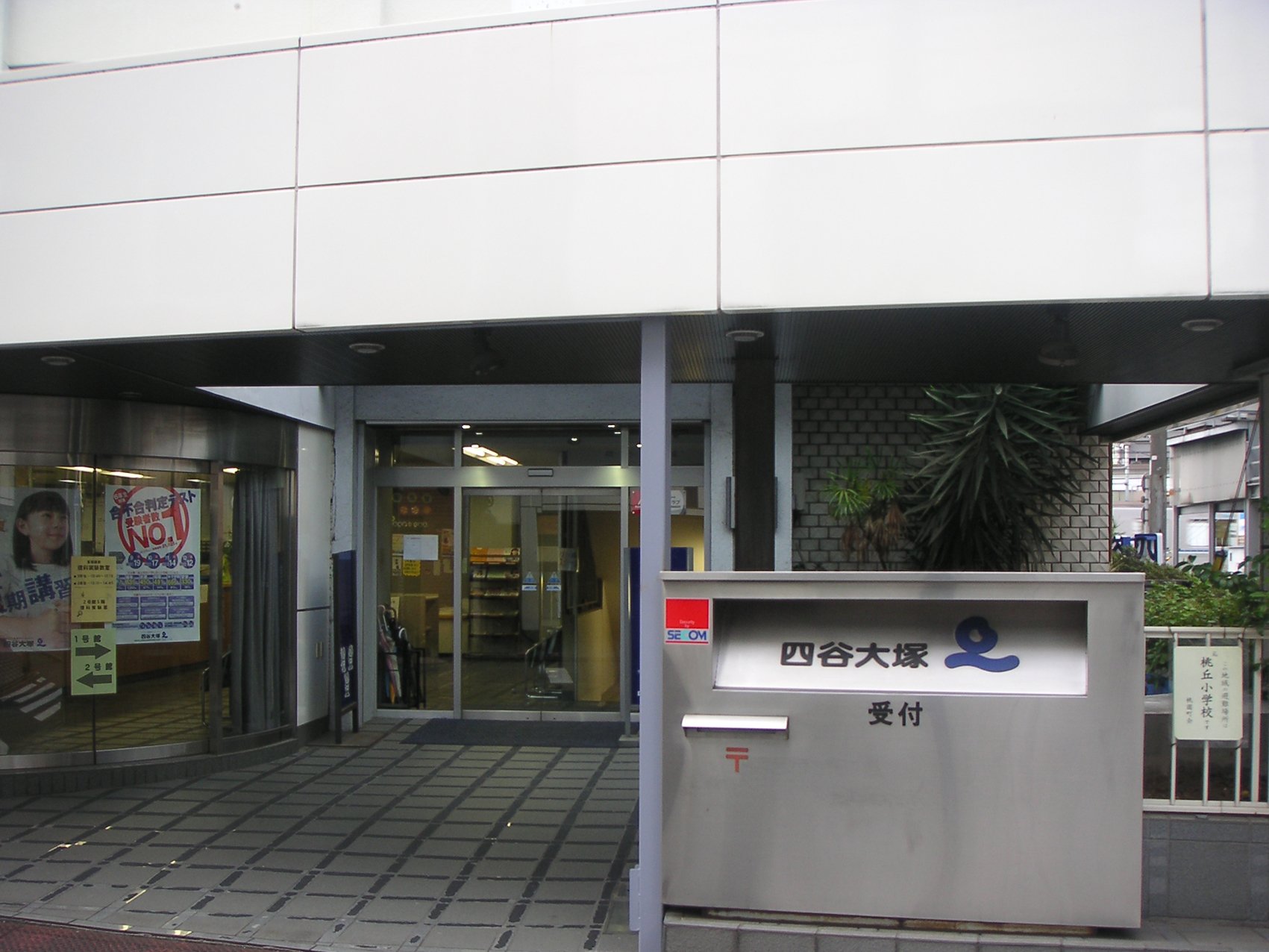 中野校舎｜中学受験の四谷大塚