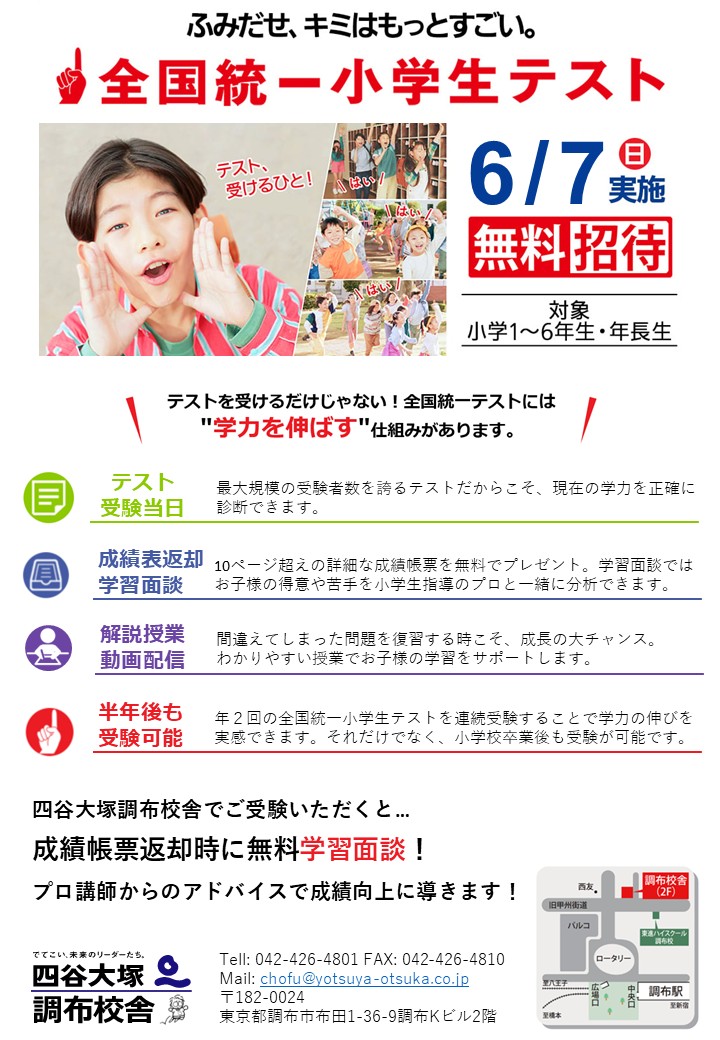 全国統一小学生テスト