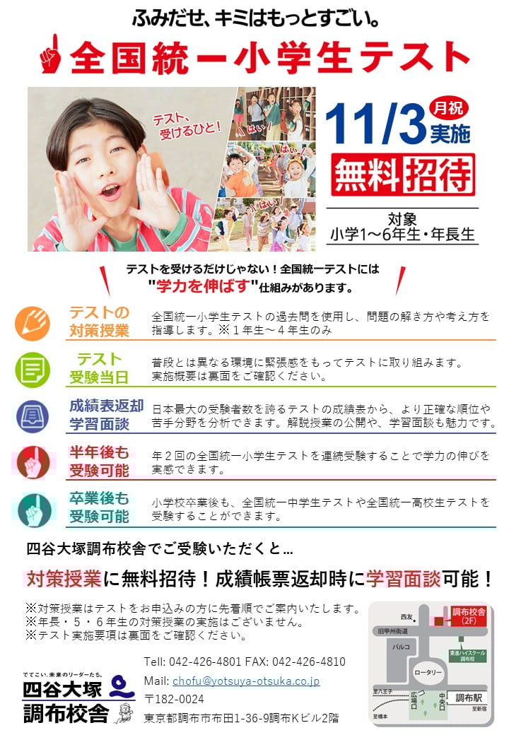 全国統一小学生テスト