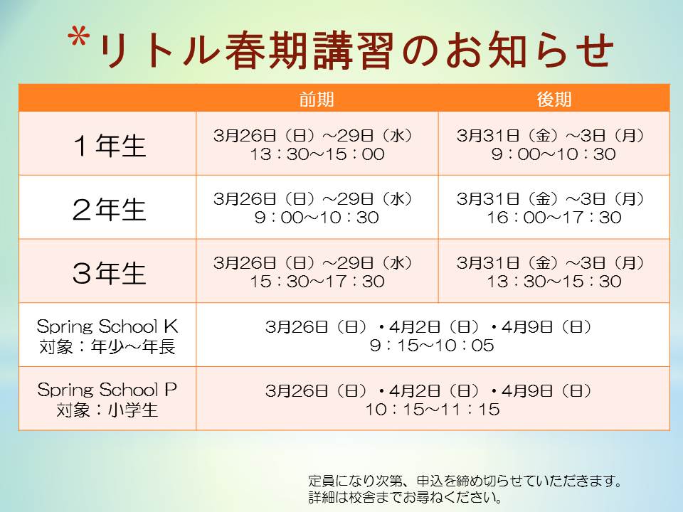 春期講習のお知らせリトル