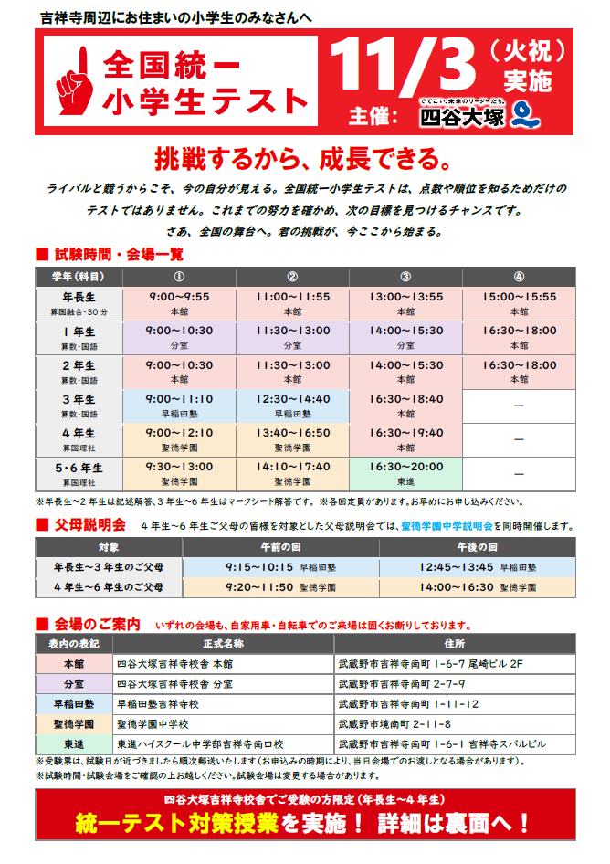 全国統一小学生テスト（吉祥寺校舎）
