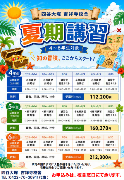 高学年夏期講習