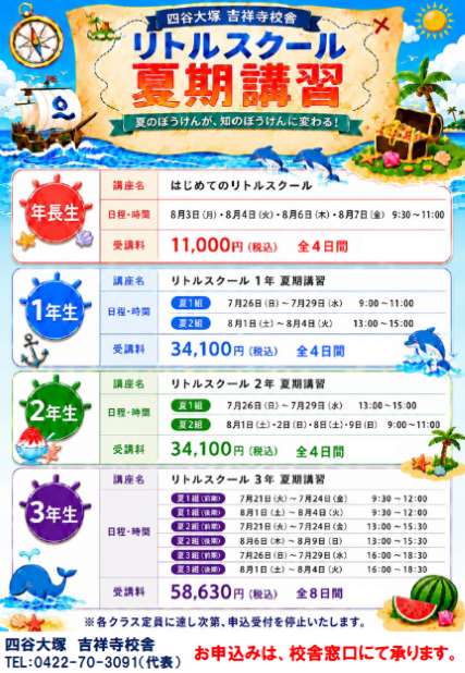 低学年夏期講習