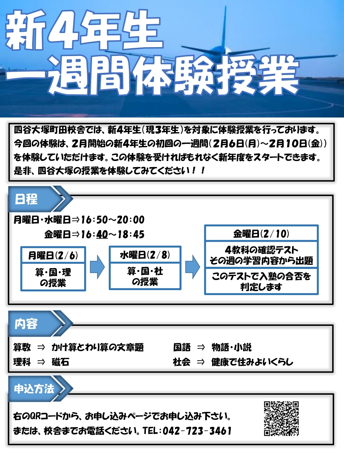 2023新4年生初回体験のご案内