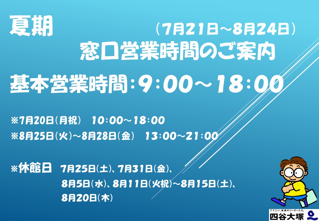 夏期営業時間のお知らせ