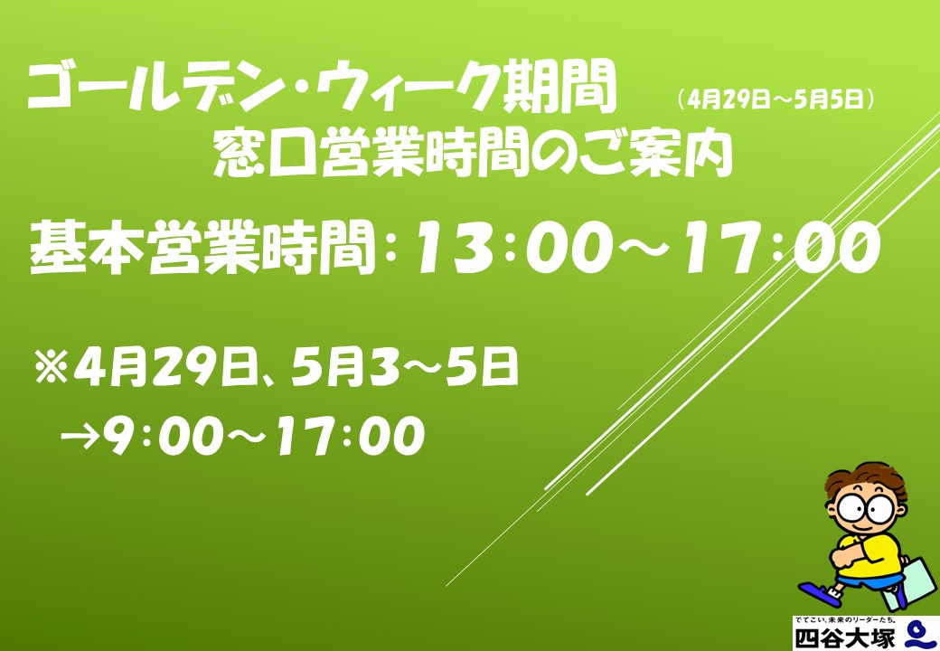 GW期間営業時間のご案内2026