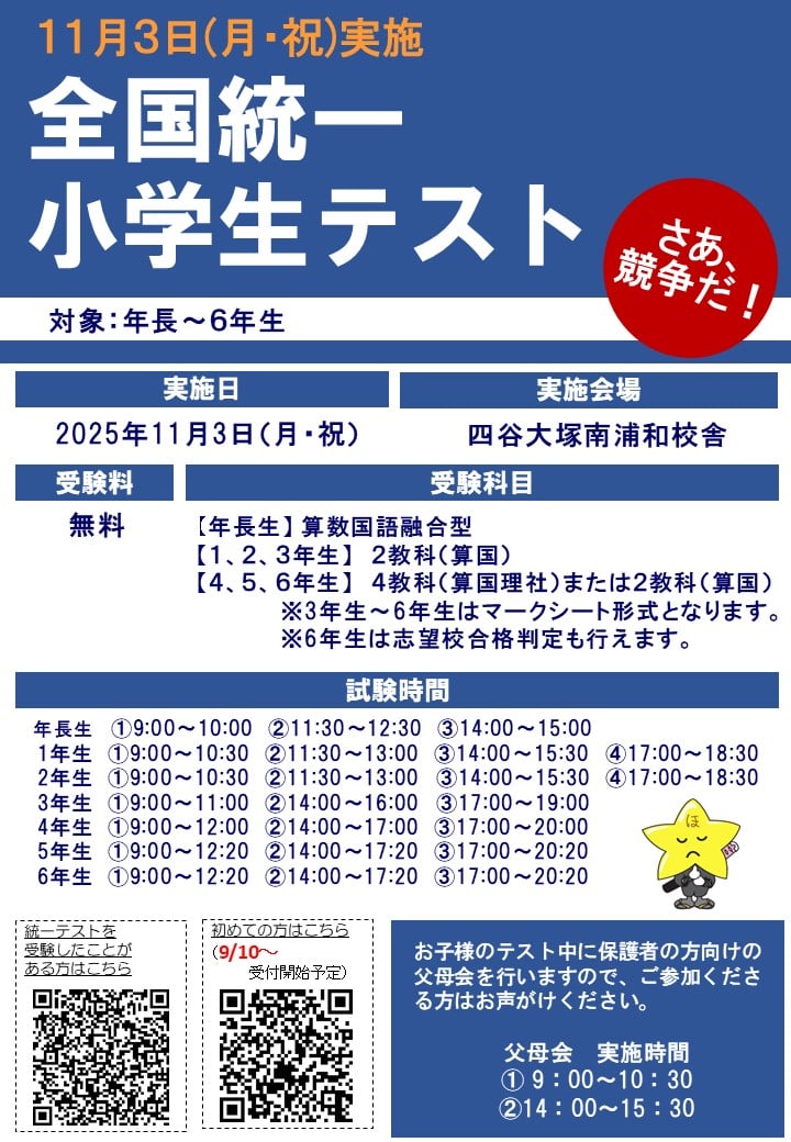 全国統一小学生テスト