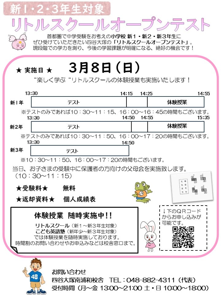 2026年3月8日リトルスクールオープンテスト
