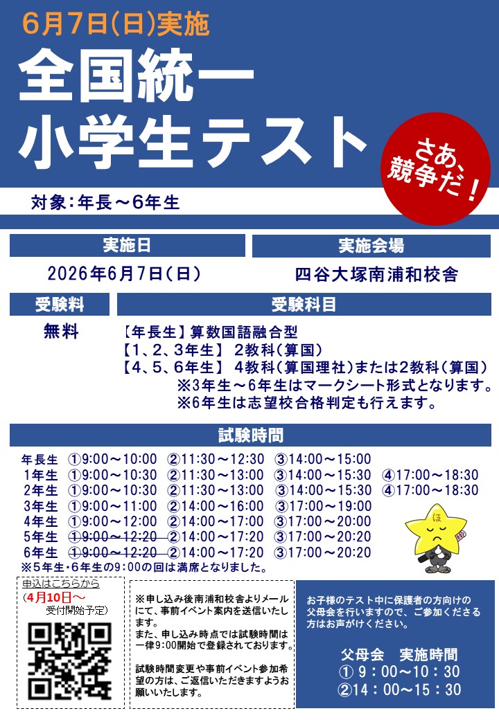 全国統一小学生テスト