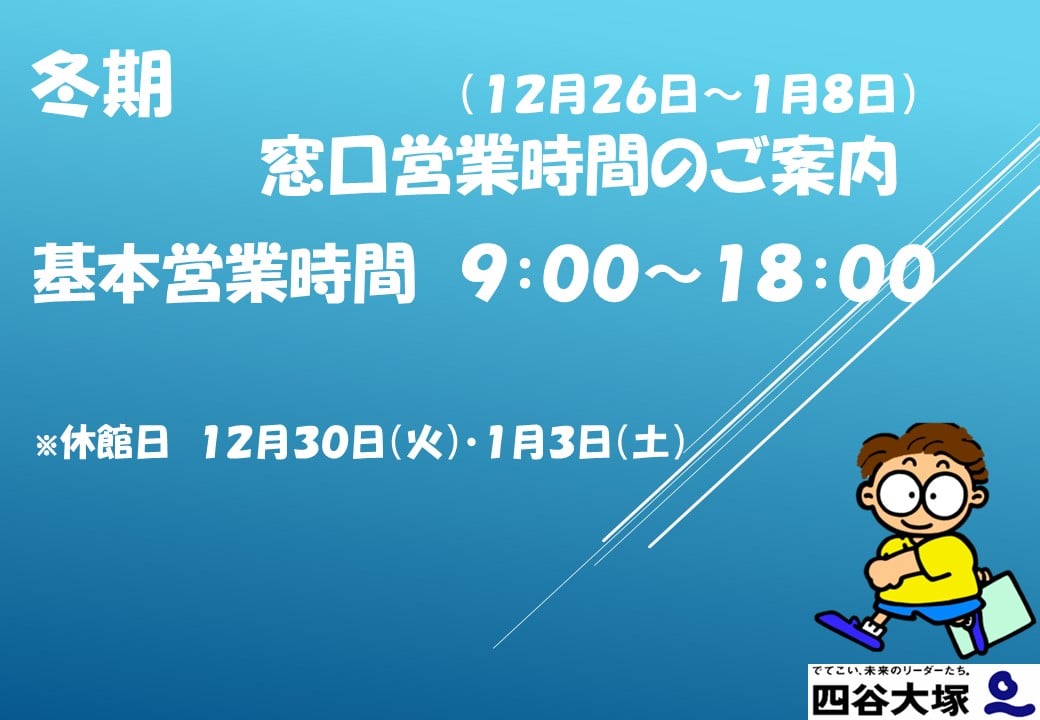 2025-2026冬期期間のご案内