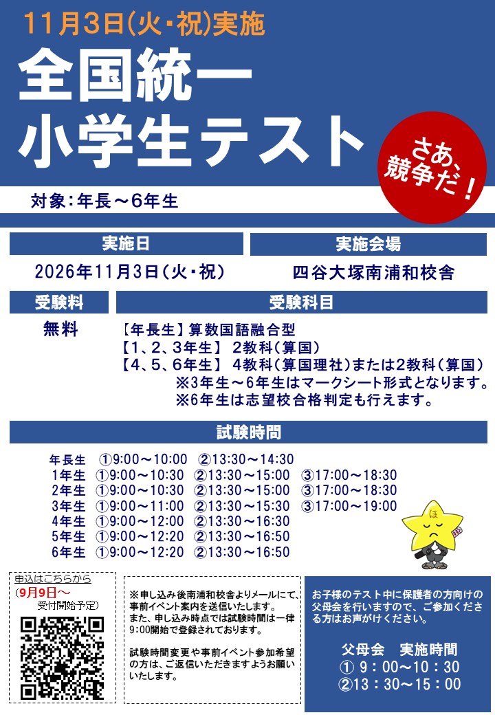 全国統一小学生テスト時間案内