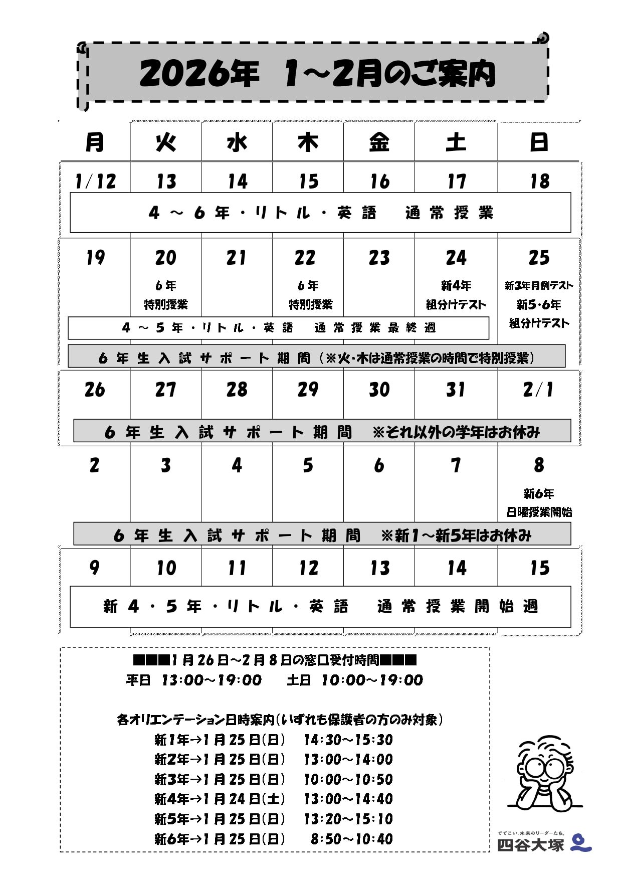2026年１月～2月営業時間のご案内